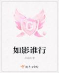 如影谁行玛丽苏