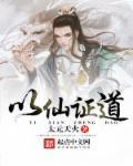证道天仙