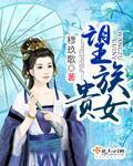 望族贵女路菲汐大结局