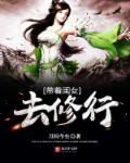 带着女儿去修仙冯子明