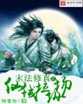 末法修真排行榜