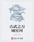 万古武帝最新章节