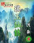 璞玉出自哪里
