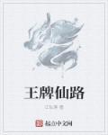 王牌最新章节列表