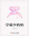 学霸追到小奶包