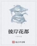 彼岸花丛