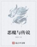 恶魔传说杜维的坐骑