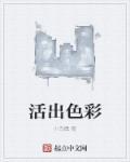 活出色彩金志文鼓谱
