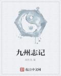 九州志哪里能看