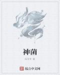 中国研究出吃毒神菌