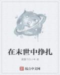 在末世作者果木