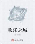 欢乐之城2免费观看