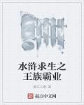 水浒求生记王伦