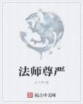法尊法师的故事