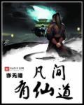 凡间仙狱