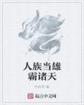 人族当雄霸诸天不朽帝36
