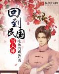 回到民国当大师 吃鱼的咸鱼