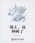 领主种田流推荐