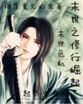 从末世崛起漫画免费阅读
