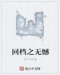 回档2008年最新章节