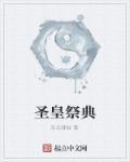 圣皇剧情