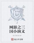 网游之三国排行榜