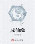 成仙缘起