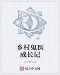 乡村鬼医2最新章节