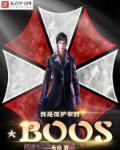 我是保护伞boss笔趣阁