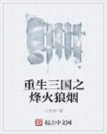 重生三国之兵锋天下