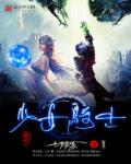 少女骑士物语女主