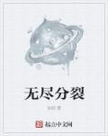 无尽破碎人物介绍