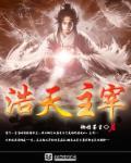 主宰天地宇宙的神是昊天大帝