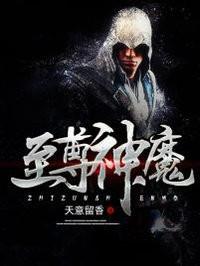 至尊神魔100集免费