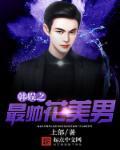 韩娱美貌值超标