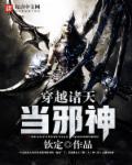 穿越诸天当邪神全文阅读