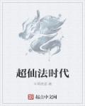 超时代修仙