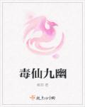毒仙儿!