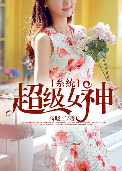 超级女神联盟系统