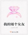 有个矮个子女朋友