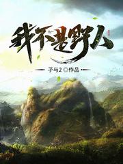 我不是野人在线阅读笔趣阁