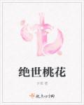 绝世桃花村村官