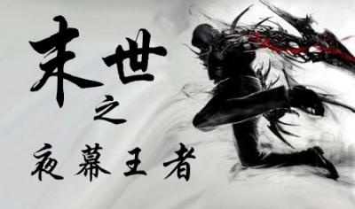 末世之黑夜帝王