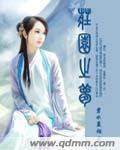 庄园之梦1-40集免费观看