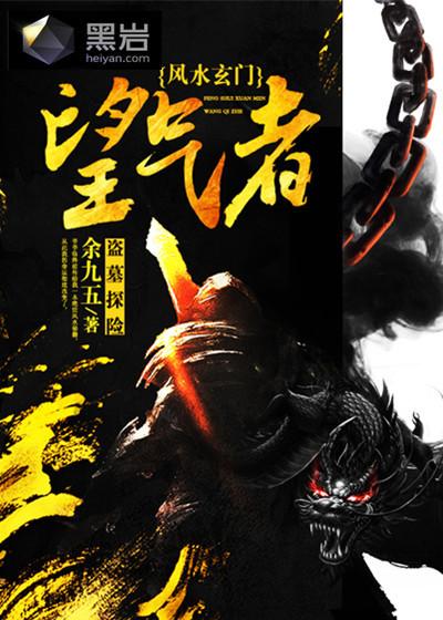 望气术 气运