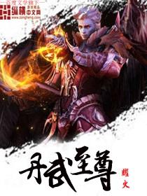 丹武至尊漫画免费下拉式六漫画