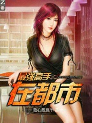 最强高手在都市修炼等级