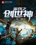 游戏创世