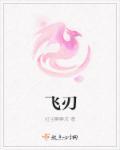 飞刃和将星同柱