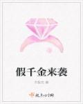 假千金又回来了